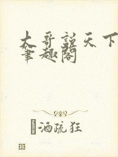 大哥说天下无敌笔趣阁