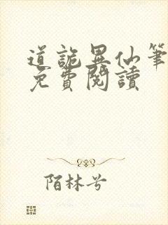 道诡异仙笔趣阁免费阅读