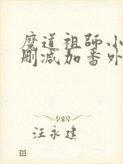 魔道祖师小说无删减加番外