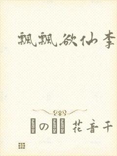 飘飘欲仙李飘飘