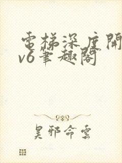 电梯深度开发1v6笔趣阁