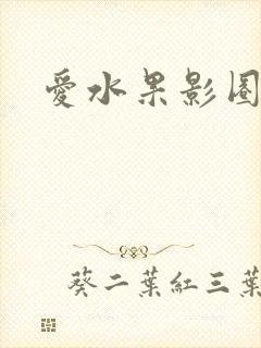 爱水果影圈