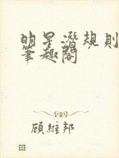 明星潜规则之皇笔趣阁