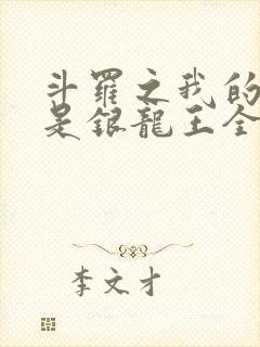 斗罗之我的老婆是银龙王全文txt封面