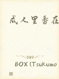 成人里番在线看封面