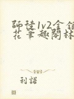 师徒1v2金银花笔趣阁林妙妙封面