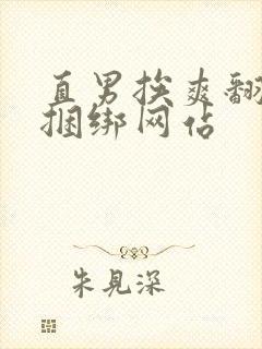 直男挨爽翻呻淫捆绑网站