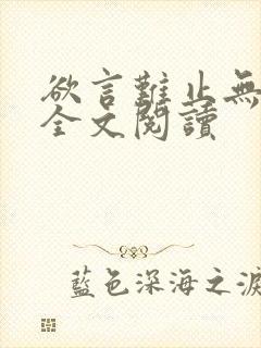 欲言难止无删减全文阅读