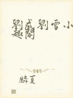 刘成刘雪小说笔趣阁封面