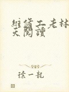 维修工老林的春天阅读