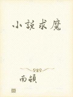 小说求魔