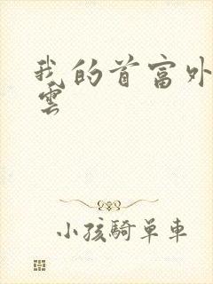 我的首富外公林云