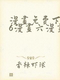 漫画免费下拉式6漫画六漫画