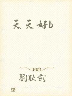 天天好b封面
