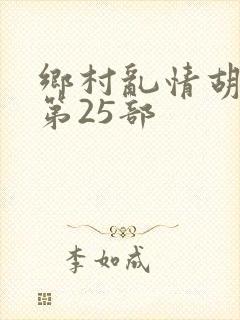 乡村乱情胡秀英第25部