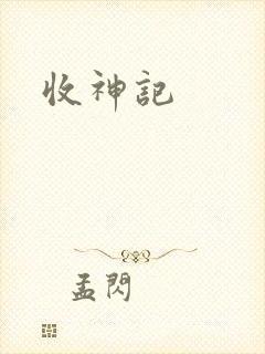 收神记