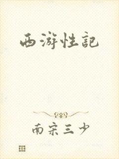西游性记封面
