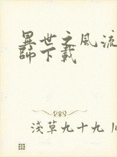 异世之风流大法师下载