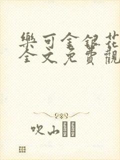 乐可金银花漫画全文免费观看在线封面