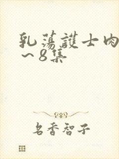 乳荡护士肉欲1～8集