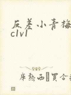 反差小青梅不经c1v1