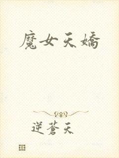 魔女天娇