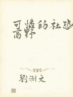 可怜的社恐周颂商野