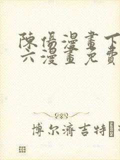 陈伤漫画下拉式六漫画免费阅读封面