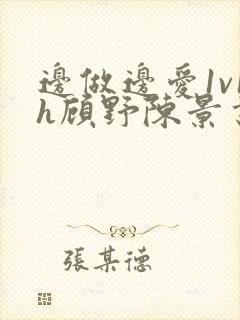 边做边爱1v1h顾野陈景书