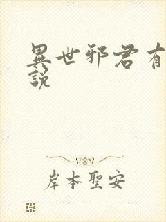 异世邪君有声小说