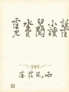 霍水儿小说全文免费阅读霍泽浮生