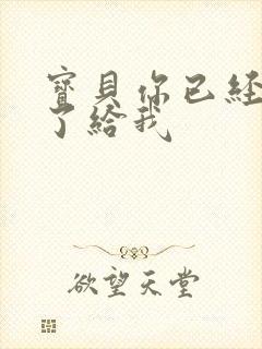 宝贝你已经长大了给我封面