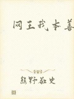 网王我本善良
