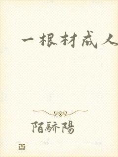 一根材成人