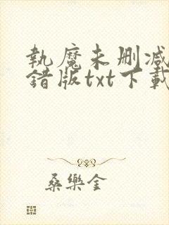 执魔未删减版无错版txt下载