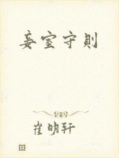 妾室守则封面
