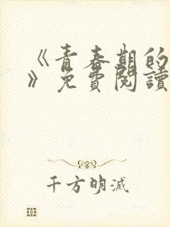 《青春期的迷失》免费阅读