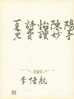 夏诗怡陈阳小说免费读妙手小神医全集