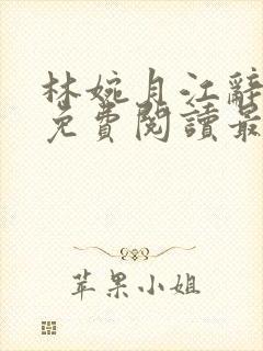 林婉月江辞全文免费阅读最新章节