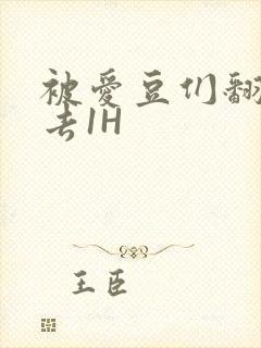 被爱豆们翻来覆去1H