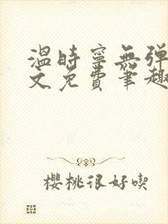 温时宁无弹窗全文免费笔趣阁