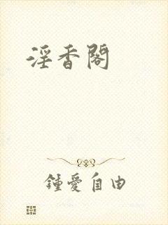 淫香阁