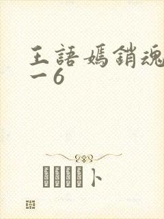 王语嫣销魂夜1一6封面