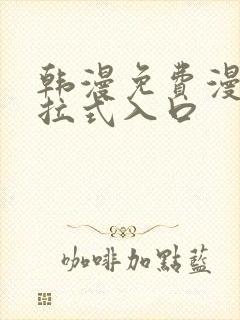 韩漫免费漫画下拉式入口