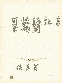 可怜的社畜小说笔趣阁