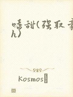 嗜甜(强取豪夺h)