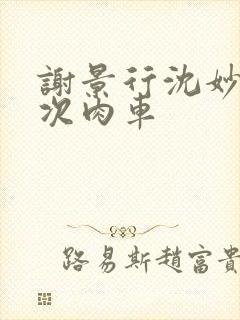 谢景行沈妙第一次肉车