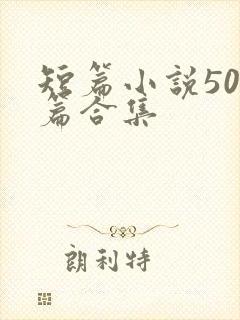 短篇小说500篇合集封面