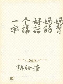 一个好妈妈9中字讲话的背景资料封面