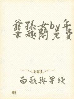 爷孙女by年上笔趣阁免费阅读